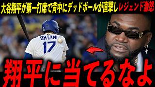 【ドジャース】大谷翔平が第一打席で右肩にデッドボール直撃もそのまま先制生還にレジェンド激怒「翔平に当てるなよ」