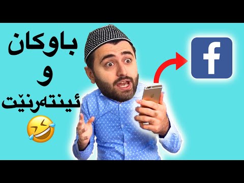 Victor Ashkan | باوکان و ئینتەرنێت