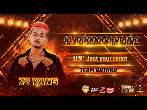 72​ YANG​ - ​ Just​​ your​ react  (SEMI​ FINAL​​) [ RAPPER​ FIGHTER ]  WEEK​ 1​​​​