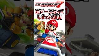 マリオカート7が前ゲーになってしまった理由 #shorts