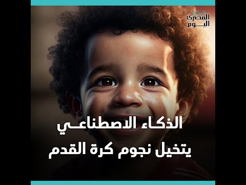 بينهم محمد صلاح.. الذكاء الاصطناعي يتخيل نجوم كرة القدم في طفولتهم
