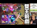 第1061期 守護者➕王者前戲組合 代替神盾（clash of clans部落衝突）