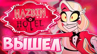 ОТЕЛЬ ХАЗБИН ВЫЙДЕТ В ЭТОМ МЕСЯЦЕ? ❤️‍🔥 Новые Сливы - Hazbin Hotel