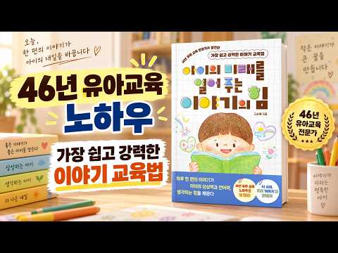 AI 시대에 다시 꺼낸 가장 오래된 교육법, 『아이의 미래를 열어 주는 이야기의 힘』(고순애, 미디어숲)