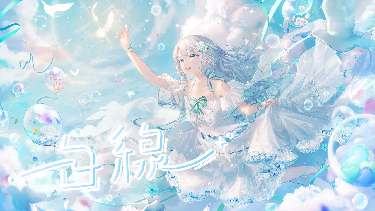 【 🕊字幕メッセージ入り⛲ 】    『白線』/ 葛城リーリヤ   【 歌ってみた/瀬乃ここは 】