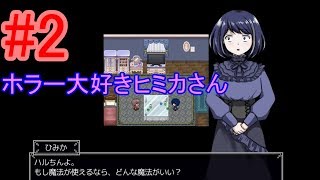 ホラー大好きヒミカさん　こんなテンポ良く会話出来る自信ないぞ(笑)　#2