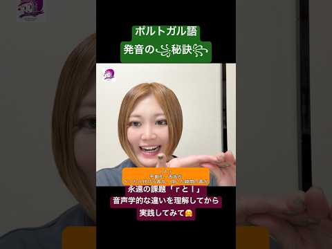 こども文化学科 ポルトガル語発音講座🇧🇷ｒとｌは、理論を理解すればすぐできるよ❣️英語のｒと違うからそこも注意⚠️ #ポルトガル語 #音声学 #ブラジルポルトガル語 #言語学 #発音 #ブラジル #日本語