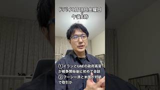 【中東情勢9月18日】UAEとイランの会談 フーシー派と米国の取決め報道 #イラン #中東情勢 #uae #ドバイ #イエメン