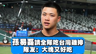 火腿鬥士隊來台！孫易磊請吃大雞排！崇拜宮西尚生學武器滑球🔥