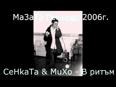 CeHkaTa & MuXo - В ритъм (2006)