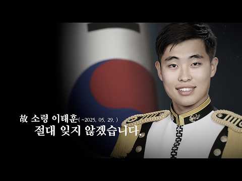 절대 잊지 않겠습니다.