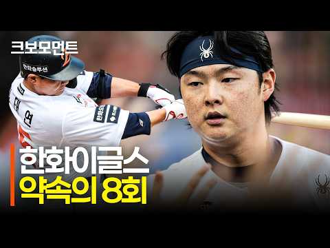약속의 8회! 타선의 집중력으로 7점을 만들어낸 한화이글스 타선! | 키움 vs 한화 | 10.5 | 크보모먼트 | KBO 야구 하이라이트