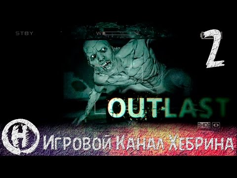 Прохождение Outlast - Часть 2 (Чертов подвал)