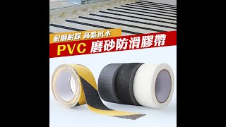 磨砂防滑膠帶 樓梯自黏止滑條 防滑貼
