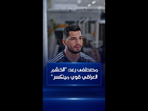 شاهد بالفيديو.. لاعب الفنون القتالية مصطفى رعد: "الخشم العراقي قوي مينكسر"