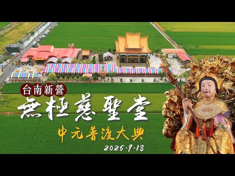 臺南廟會紀錄|臺南新營無極慈聖堂 中元普渡大典 | 香的世界