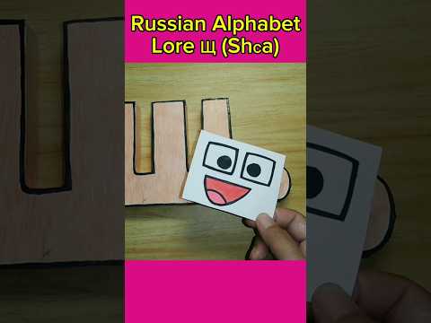 Russian Alphabet Lore Щ (Shсa) | DIY Paper Craft #russianalphabetlore #papercrafts