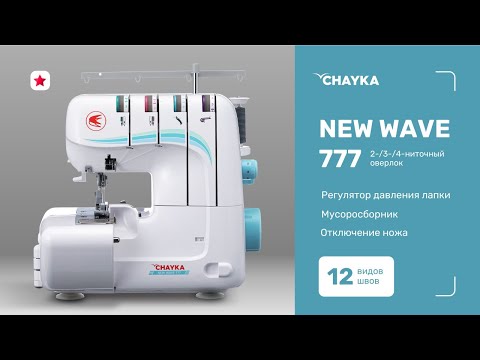 Миниатюра изображения товара Оверлок Chayka New Wave 777