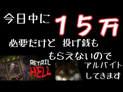 【Retail Hell】 ちょっとだけ課金できたりする？今日中に１５万集めなくっちゃいけなくてぇ