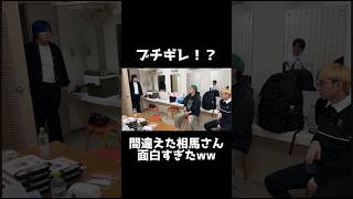 遅刻したロケマサに間違えてブチギレする相馬さんが面白すぎたww