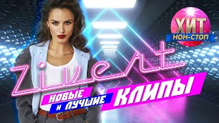 ZIVERT - Новые и Лучшие Клипы 2021