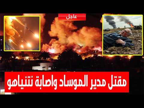 مقتل مدير الموساد الاسرائيلي وشقيق نتنياهو وبن غفير واصابة 150 جندي امريكي بالصواريخ الايرانية