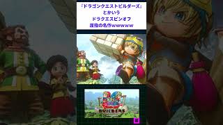 『ドラゴンクエストビルダーズ』とかいうドラクエスピンオフ屈指の名作ｗｗｗｗｗ #ドラゴンクエスト #スレ民 #2ちゃんまとめ #2ch #レトロゲーム