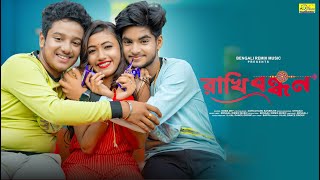 রাখি বন্ধন | ভাই আর বোন - Bhai Ar Bon | Rakhi Bandhan | Ujjal Dance Group | Soma Dey | Rakhi Purnima