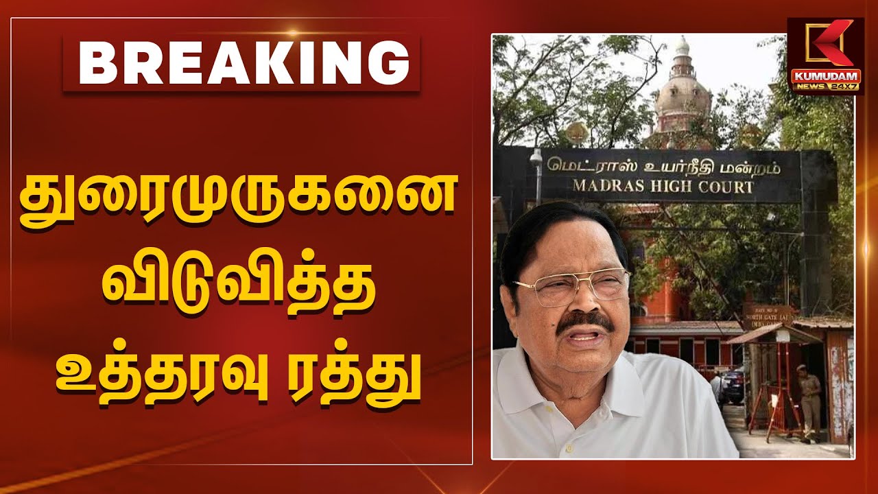 Chennai High Court Order | துரைமுருகன்-ஐ விடுவித்த உத்தரவு ரத்து | Minister Durai Murugan Case | DMK