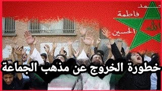 خطورة الخروج عن مذهب الجماعة....  زمن لعنكبوت 