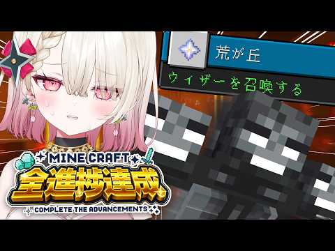 〖マイクラ全進捗〗残り78個 🔔 放置されたウィザー.....倒さなくっちゃ........〖 #百地波瑠 / ゆにふぃ!〗