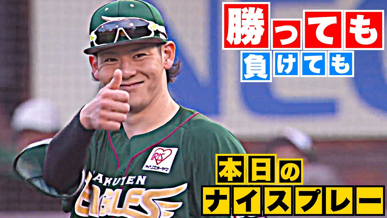 【勝っても】本日のナイスプレー【負けても】(2023年8月6日)