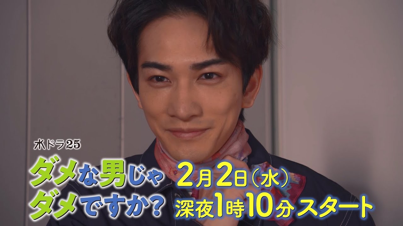 ダメな男じゃダメですか?