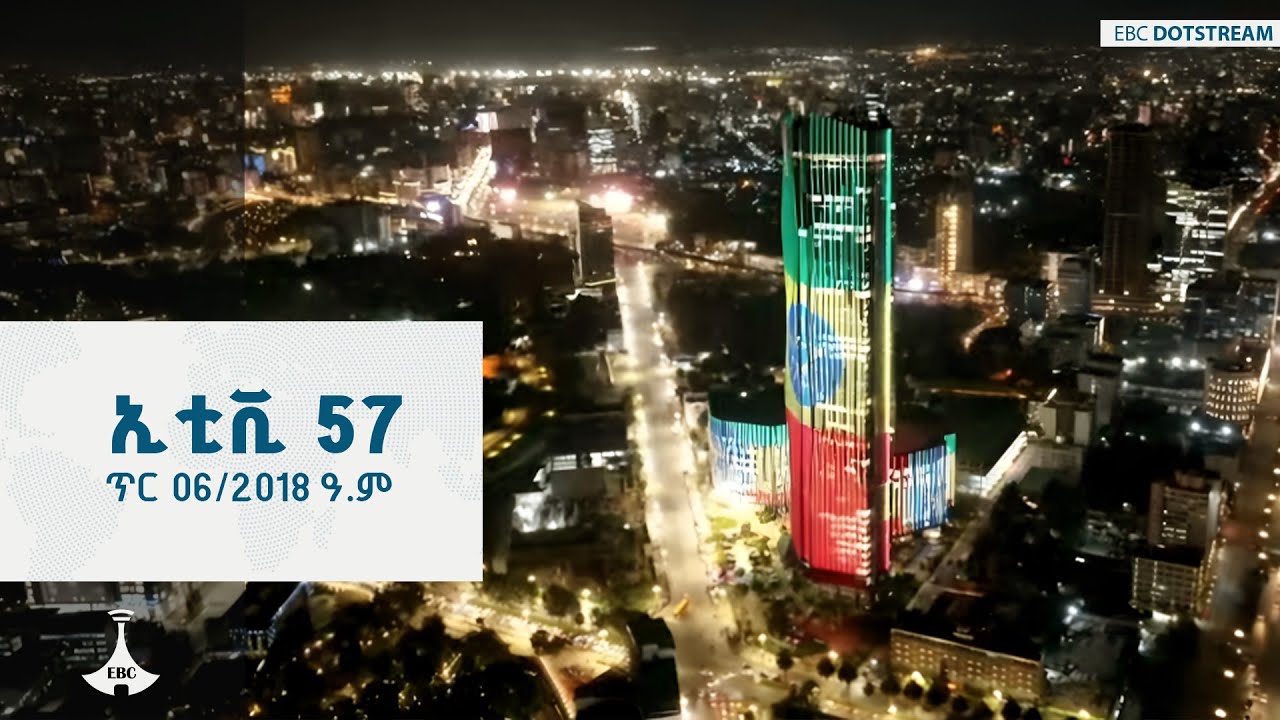 ኢቲቪ 57 ... ጥር 06/2018 ዓ.ም   |  ETV | EBC | EBCDOTSTREAM | ኢቲቪ57 | etv57