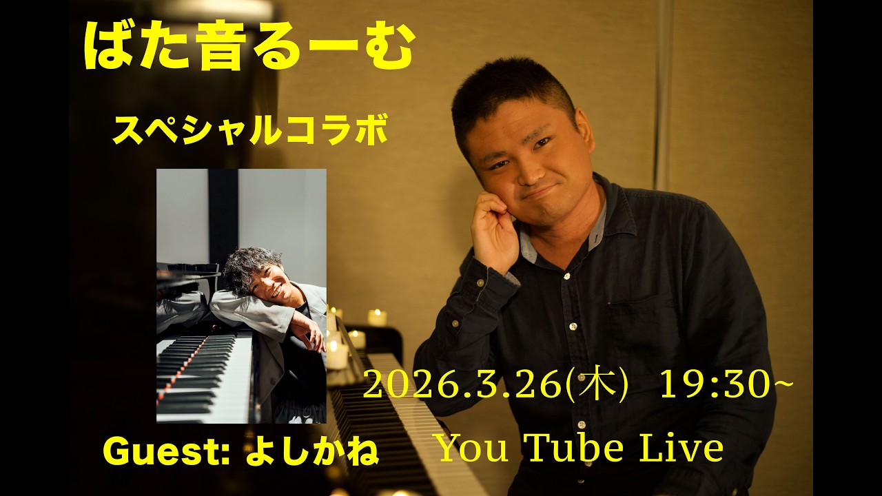 【スペシャルコラボ配信】　ばた音るーむ ゲスト よしかね(2026.3.26(木) 19:30~)