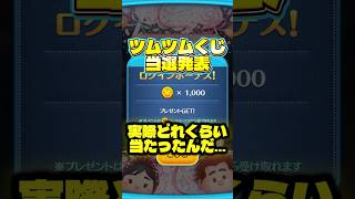 ツムツムくじ当選発表!みんなはどれくらい当たった? #ツムツム #ツムツムくじ #当選発表