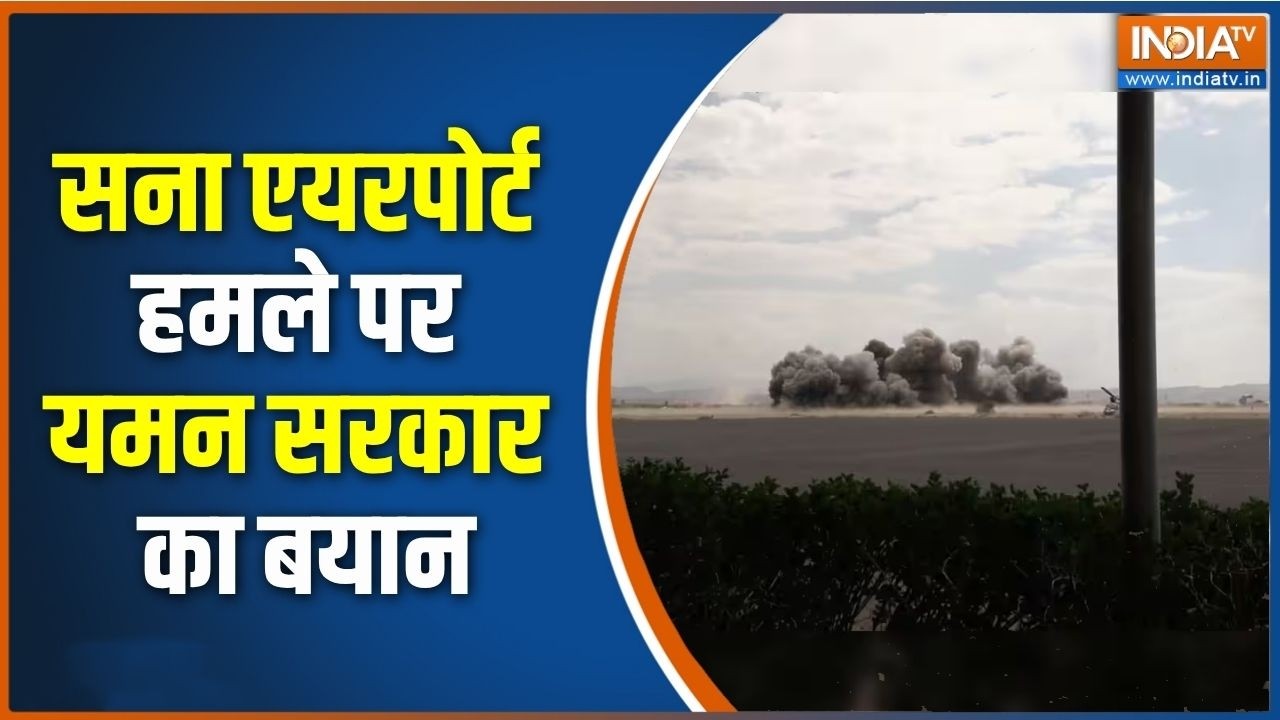 Yemen attacked: सना एयरपोर्ट हमले पर यमन सरकार का बयान | Iran- US War | Saudi 
