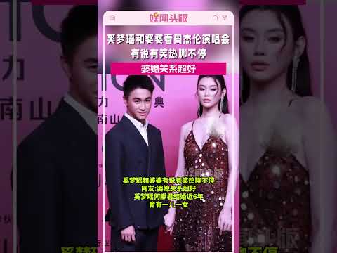 奚梦瑶和婆婆看周杰伦演唱会，有说有笑热聊不停，婆媳关系超好#奚梦瑶#周杰伦