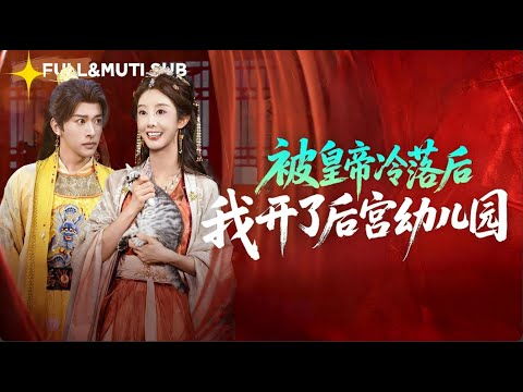 [MUTI SUB]💕穿越成万人嫌继后？躺赢后宫，帝心独宠我一人#甜寵#最火短劇推薦#女頻短劇