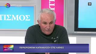 ΠΕΡΙΟΡΙΣΜΕΝΗ ΚΑΤΑΝΑΛΩΣΗ ΣΤΙΣ ΛΑΪΚΕΣ_ΔΗΜΗΤΡΗΣ ΠΟΥΡΙΚΑΣ 13 10 2026 ΠΕΡΙΟΡΙΣΜΕΝΗ ΚΑΤΑΝΑΛΩΣΗ ΣΤΙΣ ΛΑΪΚΕΣ_ΔΗΜΗΤΡΗΣ ΠΟΥΡΙΚΑΣ 13 10 2026
