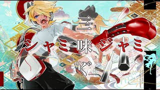 三味ぐ-シャミジャミ-『 鏡音レン featリン』