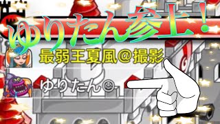 【城ドラ】みんな大好きゆりたん【最弱王夏風】