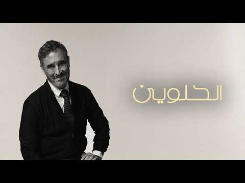 كلمات اغنية الحلوين