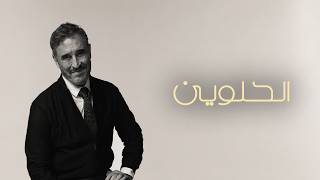 كلمات اغنية الحلوين كاظم الساهر