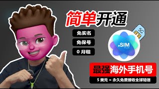 🌍全球最便宜的 eSIM 卡💰｜Esimplus只要5美金=永久免费接收全球短信📲｜ 跨境创富必备神器｜红孩儿redman