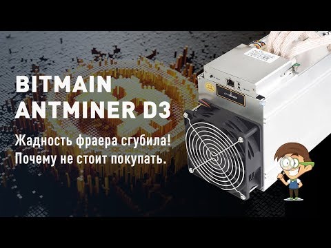 Bitmain AntMiner d3 - жадность фраера сгубила! Почему не стоит покупать.