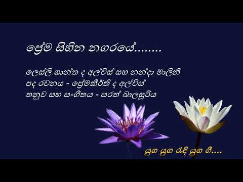 Prema Sihina Nagaraye - ප්‍රේම සිහින නගරයේ - Lesley Shantha De Alwis and Nanda Malini