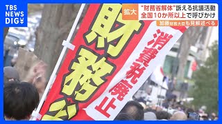 「財務省解体」 財務省前など全国10か所以上で一斉抗議 「年収103万円の壁」 見直しをめぐる 政府の対応への批判の声高まる｜TBS NEWS DIG