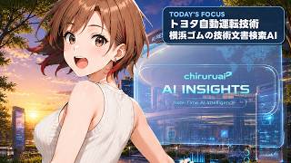 ちるるのAI β | AIニュース解説 | 2026.08.28