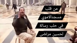 من قلب المسجد الاموي بحلب ياحسين مرتضى الشيخ الذي تمسخرت عليه يرد عليك وسلمل?